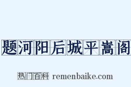 题河阳后城平嵩阁是什么意思的图片